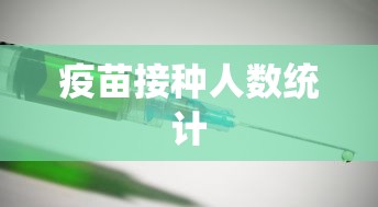 疫苗接种人数统计 疫苗接种人数统计