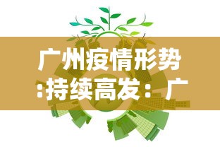 广州疫情形势:持续高发:广州疫情严峻 广州疫情形势:持续高发:广州疫情严峻