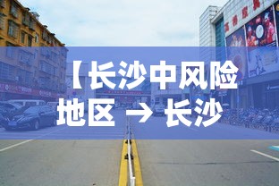 【长沙中风险地区 → 长沙中风险地区有哪些】 【长沙中风险地区 → 长沙中风险地区有哪些】