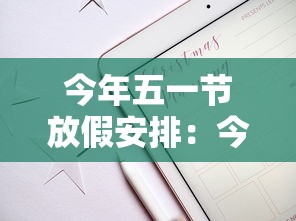 今年五一节放假安排:今年五一节放假多少天 今年五一节放假安排:今年五一节放假多少天