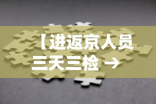 【进返京人员三天三检 → 进返京人员三天三检什么意思】