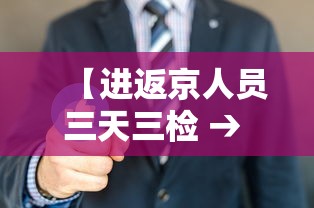 【进返京人员三天三检 → 进返京人员三天三检什么意思】