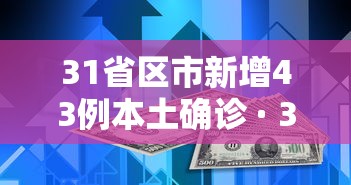 31省区市新增43例本土确诊 · 31省新增确诊54例 本土41例 31省区市新增43例本土确诊 · 31省新增确诊54例 本土41例