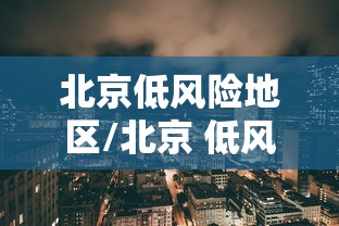 钟南山南抗击疫情的故事 · 钟南山南抗击疫情的故事有哪些