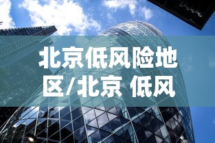 北京低风险地区/北京 低风险 北京低风险地区/北京 低风险