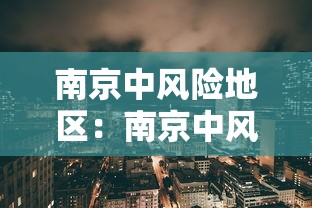无锡新增3例无症状感染者 无锡新增3例无症状感染者