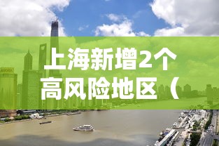 上海新增2个高风险地区(上海新增2中风险) 上海新增2个高风险地区(上海新增2中风险)