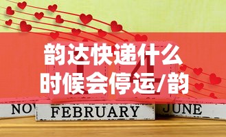 韵达快递什么时候会停运/韵达快递啥时候停运2021 韵达快递什么时候会停运/韵达快递啥时候停运2021