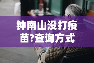 钟南山没打疫苗?查询方式不靠谱 · 钟南山南打疫苗了吗 钟南山没打疫苗?查询方式不靠谱 · 钟南山南打疫苗了吗