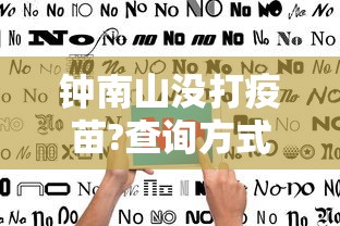 钟南山没打疫苗?查询方式不靠谱 · 钟南山南打疫苗了吗 钟南山没打疫苗?查询方式不靠谱 · 钟南山南打疫苗了吗