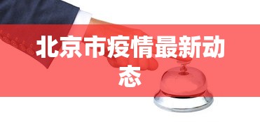 北京市疫情最新动态 北京市疫情最新动态