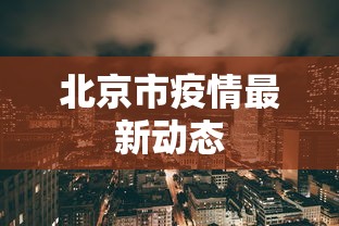 北京市疫情最新动态 北京市疫情最新动态
