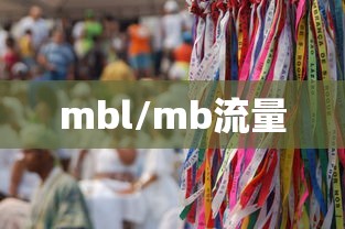 mbl/mb流量 mbl/mb流量