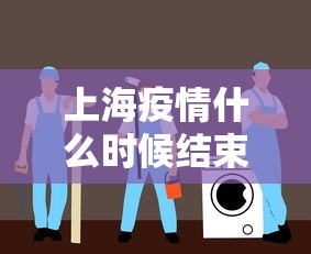 上海疫情什么时候结束恢复正常：上海疫情什么时候能好