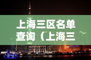 上海三区名单查询(上海三大区排名) 上海三区名单查询(上海三大区排名)