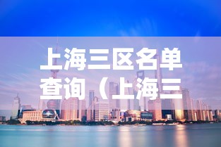 上海三区名单查询(上海三大区排名) 上海三区名单查询(上海三大区排名)