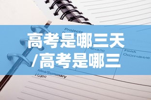 高考是哪三天/高考是哪三天2026 高考是哪三天/高考是哪三天2026
