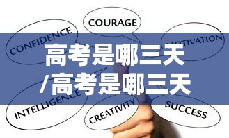 高考是哪三天/高考是哪三天2026 高考是哪三天/高考是哪三天2026
