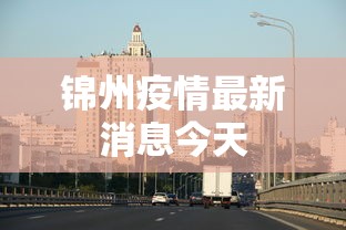 锦州疫情最新消息今天 锦州疫情最新消息今天