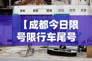 【成都今日限号限行车尾号是多少 → 成都今日限号限行车尾号是多少时间几点到几点】 【成都今日限号限行车尾号是多少 → 成都今日限号限行车尾号是多少时间几点到几点】