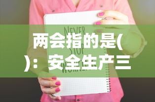 两会指的是():安全生产三知两会指的是 两会指的是():安全生产三知两会指的是