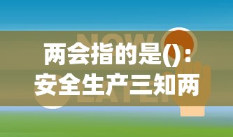 两会指的是():安全生产三知两会指的是 两会指的是():安全生产三知两会指的是