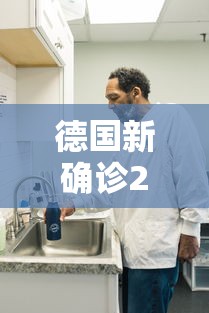 德国新确诊2人 · 德国新增病例 德国新确诊2人 · 德国新增病例