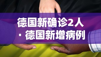 德国新确诊2人 · 德国新增病例 德国新确诊2人 · 德国新增病例