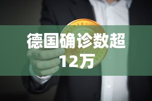 德国确诊数超12万 德国确诊数超12万