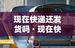 现在快递还发货吗 · 现在快递还发货吗2020疫情 现在快递还发货吗 · 现在快递还发货吗2020疫情