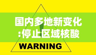 国内多地新变化:停止区域核酸检测:国内多地新变化停止区域核酸检测了吗 国内多地新变化:停止区域核酸检测:国内多地新变化停止区域核酸检测了吗