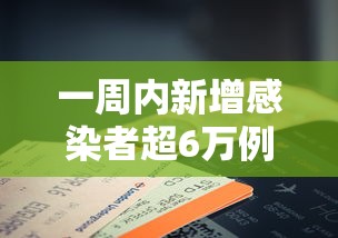 一周内新增感染者超6万例 一周内新增感染者超6万例
