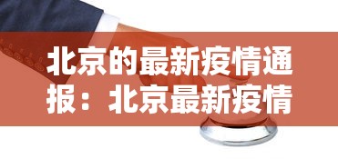 北京的最新疫情通报:北京最新疫情通报数据 北京的最新疫情通报:北京最新疫情通报数据