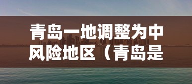 青岛一地调整为中风险地区(青岛是中风险还是低风险) 青岛一地调整为中风险地区(青岛是中风险还是低风险)