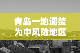 青岛一地调整为中风险地区(青岛是中风险还是低风险) 青岛一地调整为中风险地区(青岛是中风险还是低风险)