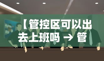 【管控区可以出去上班吗 → 管控是让进不让出吗】 【管控区可以出去上班吗 → 管控是让进不让出吗】