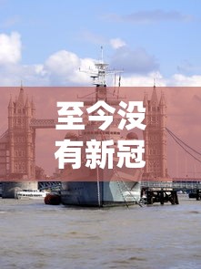 至今没有新冠疫情的国家:截止目前没有新冠的国家 至今没有新冠疫情的国家:截止目前没有新冠的国家