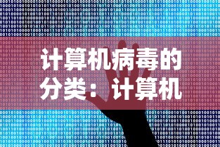 计算机病毒的分类:计算机病毒得分类 计算机病毒的分类:计算机病毒得分类