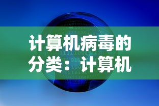 计算机病毒的分类:计算机病毒得分类 计算机病毒的分类:计算机病毒得分类