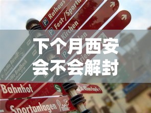 下个月西安会不会解封 下个月西安会不会解封