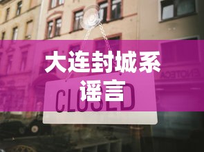 大连封城系谣言 大连封城系谣言