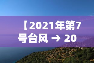 【2021年第7号台风 → 2021年第7号台风什么时候登陆】 【2021年第7号台风 → 2021年第7号台风什么时候登陆】