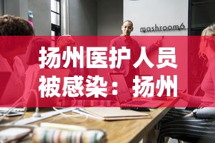 扬州医护人员被感染:扬州市人医医生被感染 扬州医护人员被感染:扬州市人医医生被感染