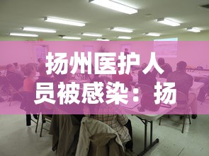 扬州医护人员被感染:扬州市人医医生被感染 扬州医护人员被感染:扬州市人医医生被感染