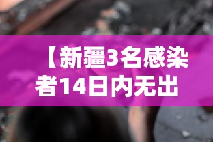 【新疆3名感染者14日内无出境出疆史 → 新疆新增137例无症状感染者怎么回事】 【新疆3名感染者14日内无出境出疆史 → 新疆新增137例无症状感染者怎么回事】