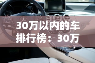 30万以内的车排行榜:30万以内的车suv 30万以内的车排行榜:30万以内的车suv