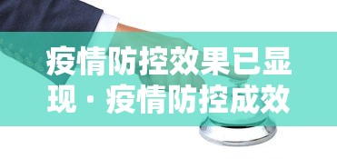 疫情防控效果已显现 · 疫情防控成效显著 疫情防控效果已显现 · 疫情防控成效显著