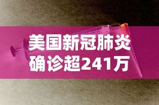 美国新冠肺炎确诊超241万 · 美国新冠肺炎确诊超30万例 美国新冠肺炎确诊超241万 · 美国新冠肺炎确诊超30万例