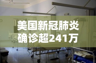 美国新冠肺炎确诊超241万 · 美国新冠肺炎确诊超30万例 美国新冠肺炎确诊超241万 · 美国新冠肺炎确诊超30万例