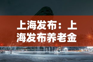 上海发布：上海发布养老金调整